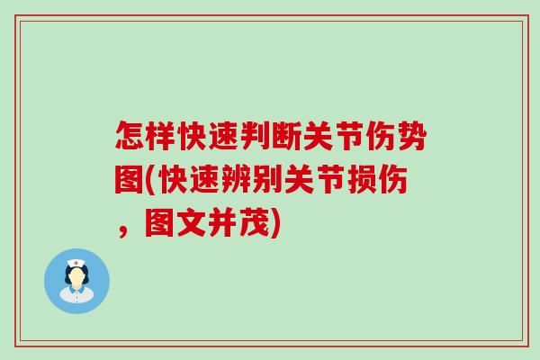 怎样快速判断关节伤势图(快速辨别关节损伤，图文并茂)