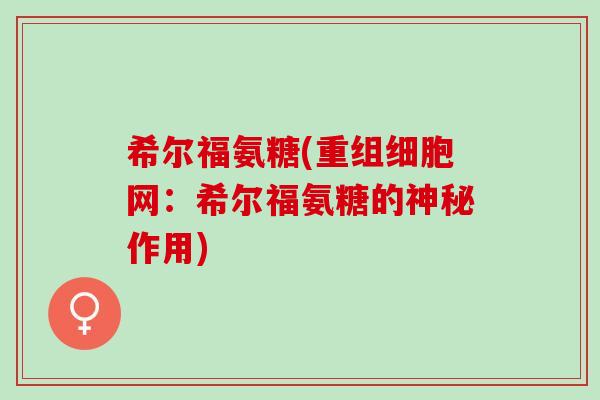希尔福氨糖(重组细胞网：希尔福氨糖的神秘作用)