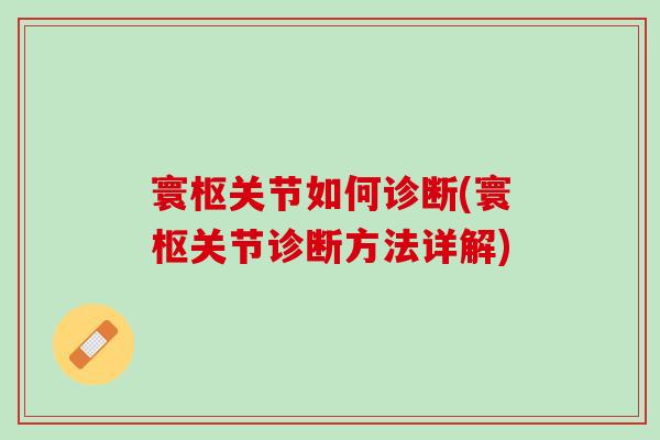 寰枢关节如何诊断(寰枢关节诊断方法详解)