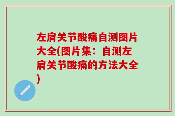 左肩关节酸痛自测图片大全(图片集：自测左肩关节酸痛的方法大全)