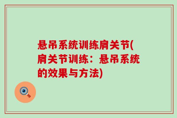 悬吊系统训练肩关节(肩关节训练：悬吊系统的效果与方法)
