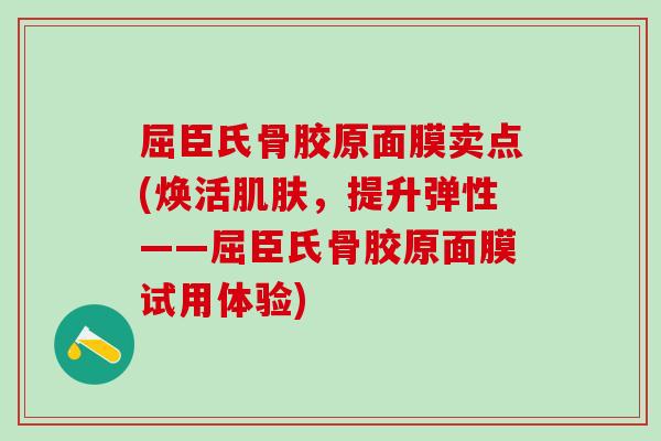 屈臣氏骨胶原面膜卖点(焕活肌肤，提升弹性——屈臣氏骨胶原面膜试用体验)