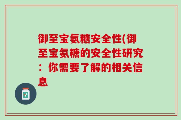 御至宝氨糖安全性(御至宝氨糖的安全性研究：你需要了解的相关信息