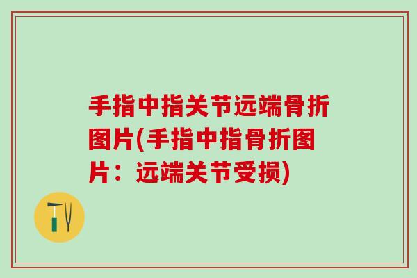 手指中指关节远端骨折图片(手指中指骨折图片：远端关节受损)