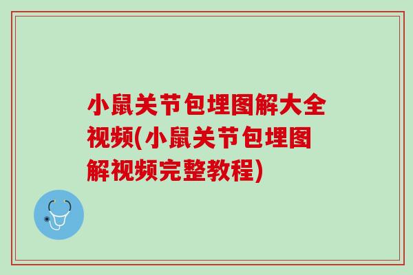 小鼠关节包埋图解大全视频(小鼠关节包埋图解视频完整教程)