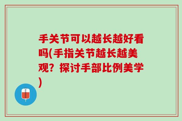 手关节可以越长越好看吗(手指关节越长越美观？探讨手部比例美学)