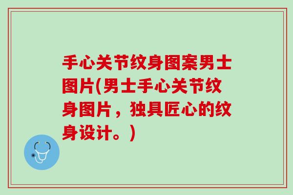 手心关节纹身图案男士图片(男士手心关节纹身图片，独具匠心的纹身设计。)