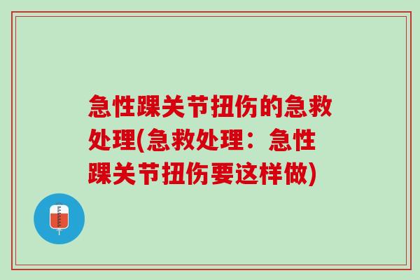 急性踝关节扭伤的急救处理(急救处理：急性踝关节扭伤要这样做)
