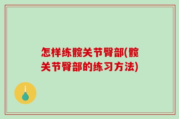 怎样练髋关节臀部(髋关节臀部的练习方法) 怎样练髋关节臀部(髋关节臀部的练习方法)