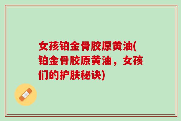 女孩铂金骨胶原黄油(铂金骨胶原黄油，女孩们的护肤秘诀)