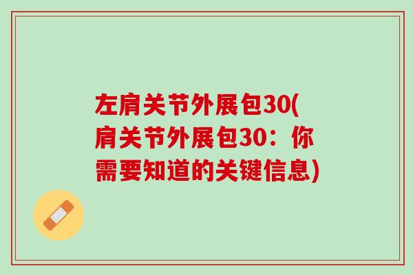 左肩关节外展包30(肩关节外展包30：你需要知道的关键信息)