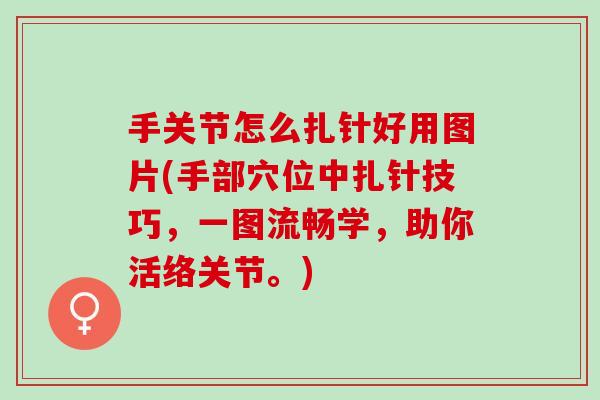 手关节怎么扎针好用图片(手部穴位中扎针技巧，一图流畅学，助你活络关节。)