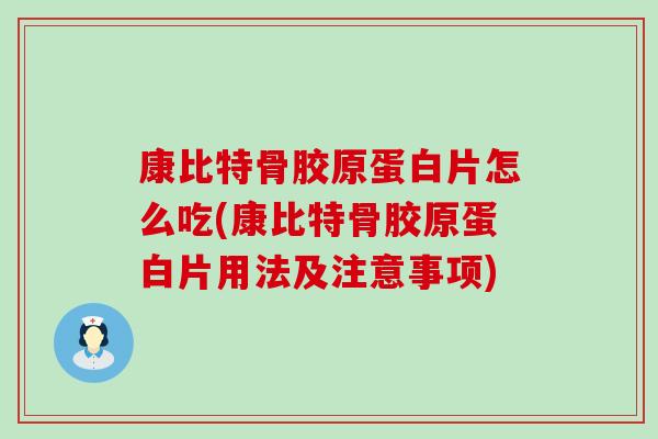 康比特骨胶原蛋白片怎么吃(康比特骨胶原蛋白片用法及注意事项)