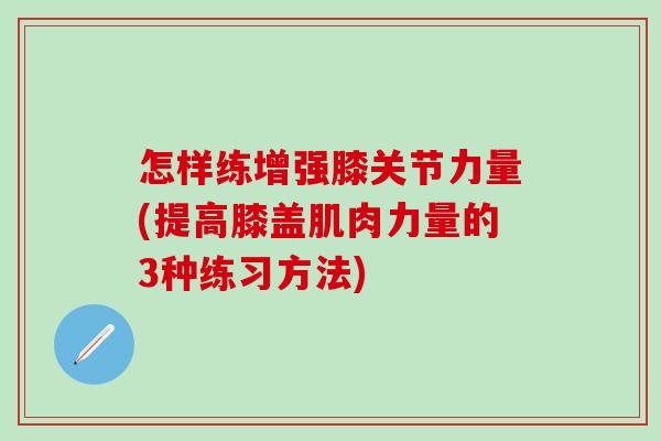 怎样练增强膝关节力量(提高膝盖肌肉力量的3种练习方法)