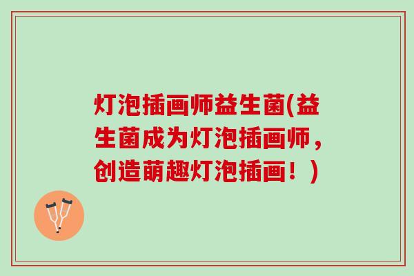 灯泡插画师益生菌(益生菌成为灯泡插画师,创造萌趣灯泡插画!) 灯泡插画师益生菌(益生菌成为灯泡插画师,创造萌趣灯泡插画!)