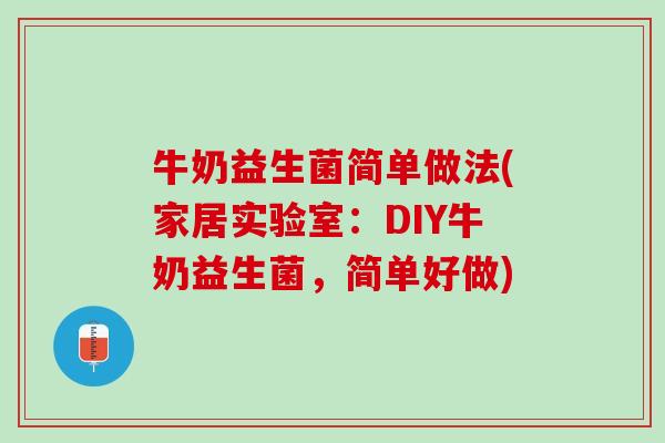 牛奶益生菌简单做法(家居实验室：DIY牛奶益生菌，简单好做)