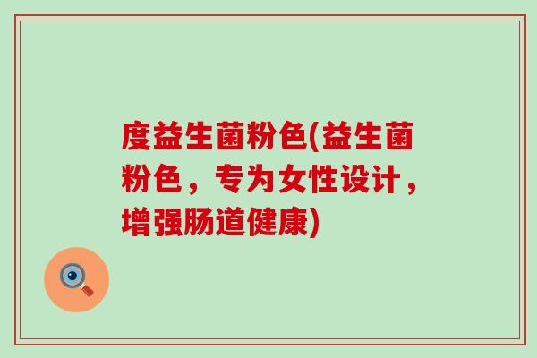 度益生菌粉色(益生菌粉色，专为女性设计，增强肠道健康)