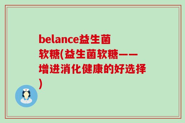 belance益生菌软糖(益生菌软糖——增进消化健康的好选择)