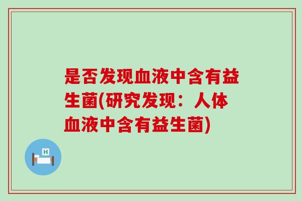是否发现血液中含有益生菌(研究发现：人体血液中含有益生菌)