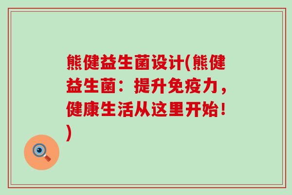 熊健益生菌设计(熊健益生菌:提升力,健康生活从这里开始!) 熊健益生菌设计(熊健益生菌:提升力,健康生活从这里开始!)