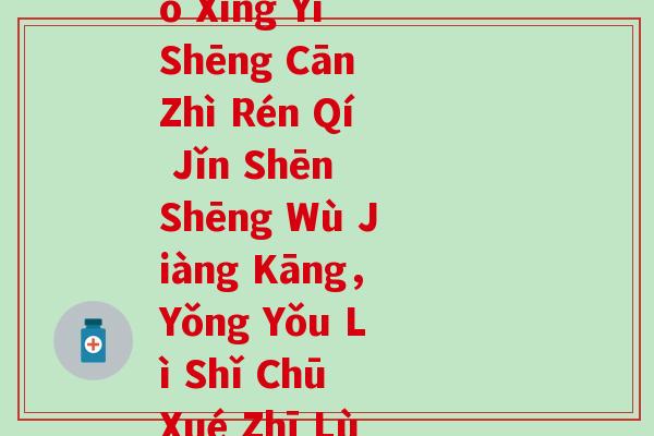 活性益生菌拼音(Huó Xìng Yì Shēng Cān Zhì Rén Qí Jǐn Shēn Shēng Wù Jiàng Kāng，Yǒng Yǒu Lì Shǐ Chū Xué Zhī Lù)