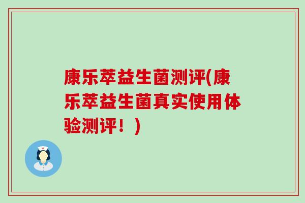 康乐萃益生菌测评(康乐萃益生菌真实使用体验测评！)
