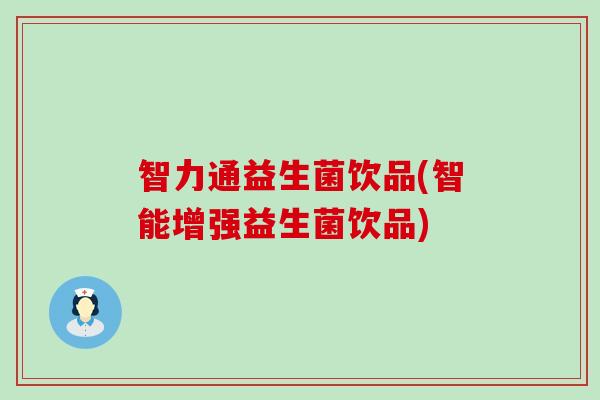 智力通益生菌饮品(智能增强益生菌饮品)