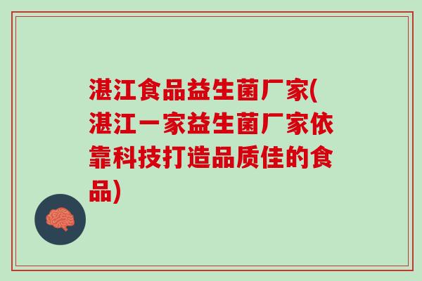 湛江食品益生菌厂家(湛江一家益生菌厂家依靠科技打造品质佳的食品)