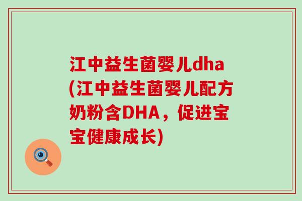 江中益生菌婴儿dha(江中益生菌婴儿配方奶粉含DHA，促进宝宝健康成长)