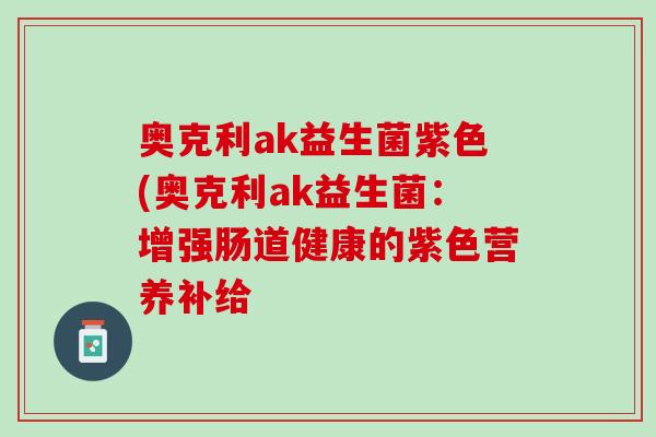 奥克利ak益生菌紫色(奥克利ak益生菌：增强肠道健康的紫色营养补给