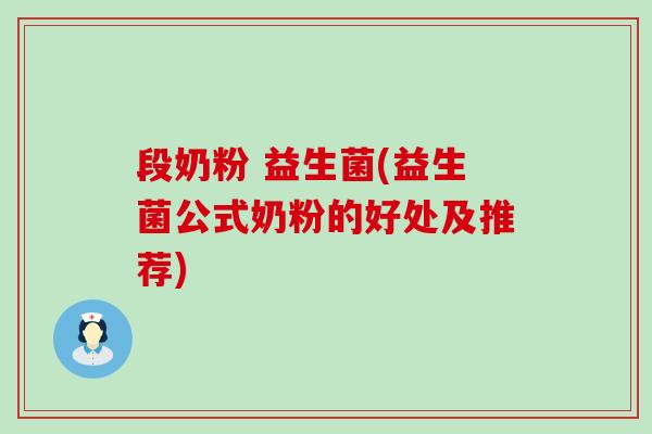 段奶粉 益生菌(益生菌公式奶粉的好处及推荐)