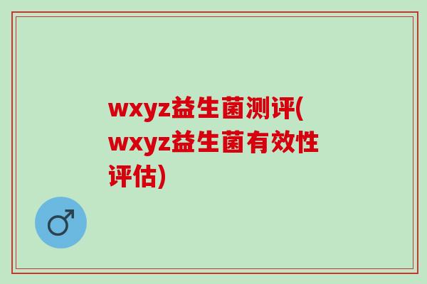 wxyz益生菌测评(wxyz益生菌有效性评估)