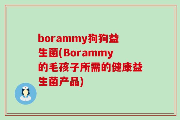 borammy狗狗益生菌(Borammy的毛孩子所需的健康益生菌产品)