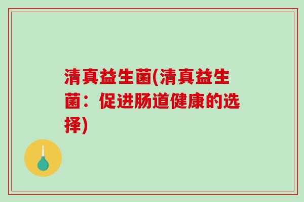 清真益生菌(清真益生菌：促进肠道健康的选择)