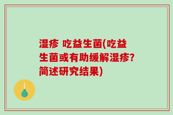 湿疹 吃益生菌(吃益生菌或有助缓解湿疹？简述研究结果)