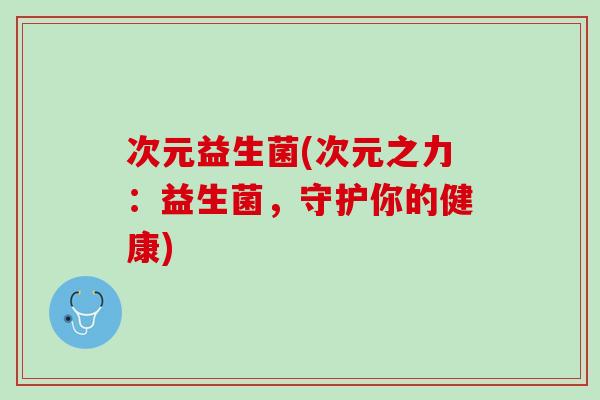 次元益生菌(次元之力：益生菌，守护你的健康)