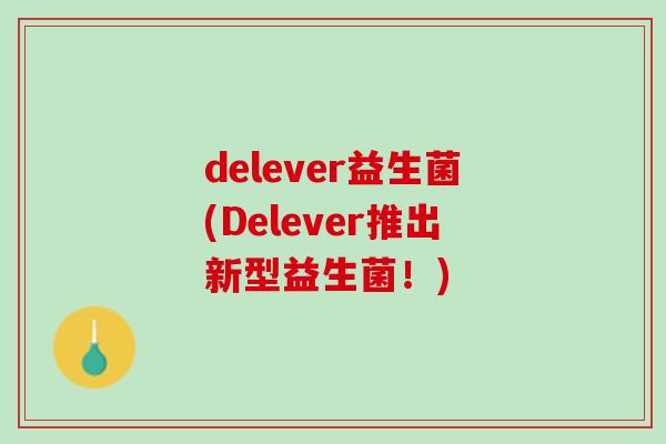 delever益生菌(Delever推出新型益生菌！)