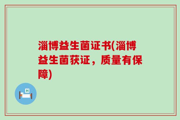 淄博益生菌证书(淄博益生菌获证，质量有保障)
