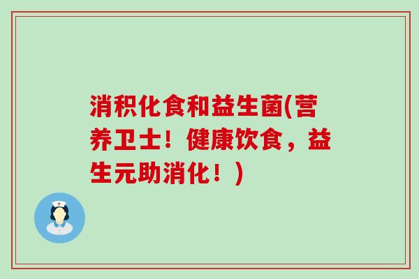 消积化食和益生菌(营养卫士！健康饮食，益生元助消化！)