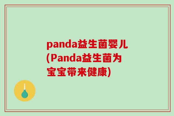 panda益生菌婴儿(Panda益生菌为宝宝带来健康)