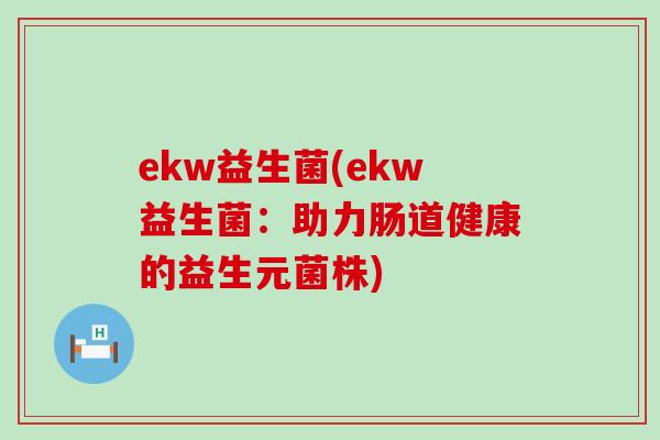 ekw益生菌(ekw益生菌：助力肠道健康的益生元菌株)