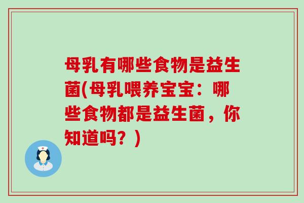 母乳有哪些食物是益生菌(母乳喂养宝宝：哪些食物都是益生菌，你知道吗？)