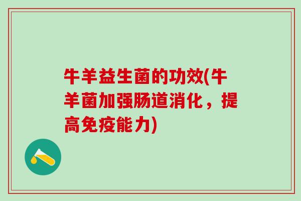 牛羊益生菌的功效(牛羊菌加强肠道消化，提高免疫能力)