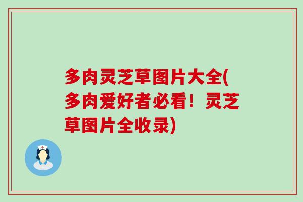 多肉灵芝草图片大全(多肉爱好者必看！灵芝草图片全收录)