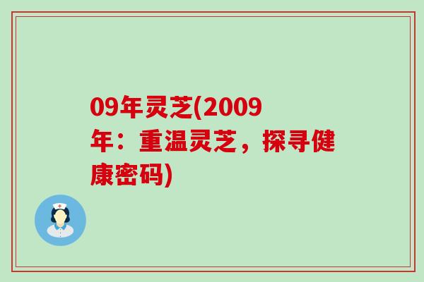09年灵芝(2009年：重温灵芝，探寻健康密码)