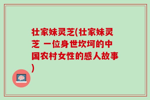 壮家妹灵芝(壮家妹灵芝 一位身世坎坷的中国农村女性的感人故事)