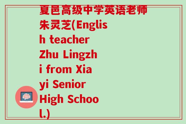夏邑高级中学英语老师朱灵芝(English teacher Zhu Lingzhi from Xiayi Senior High School.)