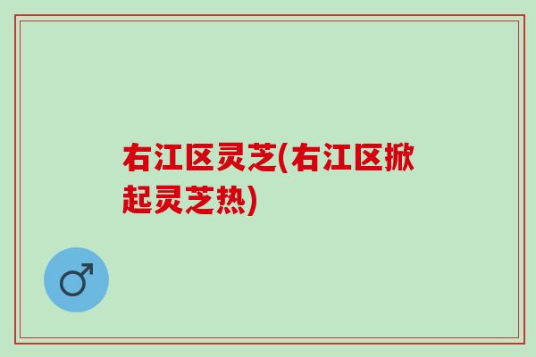 右江区灵芝(右江区掀起灵芝热)