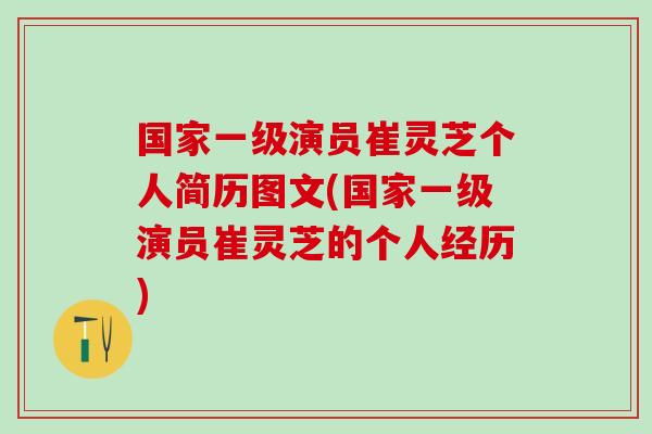 国家一级演员崔灵芝个人简历图文(国家一级演员崔灵芝的个人经历)