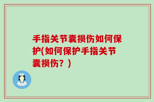 手指关节囊损伤如何保护(如何保护手指关节囊损伤？)
